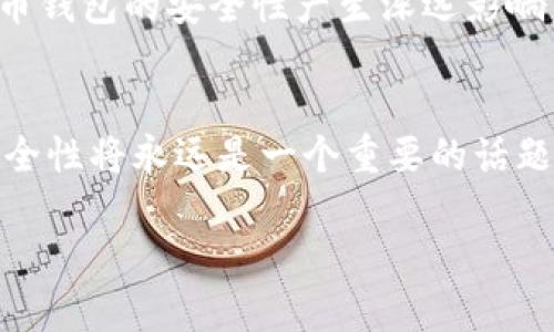    早期比特币钱包破解：历史、方法及安全性分析  / 
 guanjianci  比特币, 钱包, 破解, 安全性  /guanjianci 

引言：比特币的起源与钱包的重要性
比特币作为一种去中心化的数字货币，自2009年由中本聪提出以来，迅速引起了全球的关注。在这段时间里，比特币不仅改变了我们对货币的理解，还引发了关于安全性和隐私保护的广泛讨论。作为数字货币的存储工具，比特币钱包发挥了至关重要的作用。无论是热钱包还是冷钱包，它们都承担着存储和管理比特币的重要职责。对于早期使用者而言，钱包的安全性与易用性往往是一个复杂且令人困扰的话题。

早期比特币钱包的定义与类型
比特币钱包可以简单理解为一个用来存储和管理比特币的程序或在线服务。早期比特币钱包主要分为以下几种类型：
ul
    listrong桌面钱包：/strong下载在用户的计算机上，提供完全对比特币的控制权。/li
    listrong移动钱包：/strong手机应用程序，使用户可以随时随地管理其比特币。/li
    listrong在线钱包：/strong通过web浏览器访问的服务，便于快速交易，但通常安全性较低。/li
    listrong硬件钱包：/strong专用设备，提供最安全的存储方式，适合长期持有。/li
/ul

破解比特币钱包的背景与动机
在比特币兴起的初期，许多人对密码学、安全性和数字资产的概念并不熟悉，导致很多钱包使用了简单或弱密码，这就给了攻击者可乘之机。破解比特币钱包的行为多种多样，其中一些人出于好奇，想要探究比特币背后的技术，而另一些则带有欺诈和盗窃的动机。无论动机如何，破解过程及其对用户的影响都是不容忽视的。

破解方法的演变与技术分析
早期比特币钱包的破解方法主要包括以下几种：
ul
    listrong暴力破解：/strong这是一种简单而直接的方法，攻击者通过尝试所有可能的密码组合，直到找到正确的密码。然而，由于比特币钱包通常需要强密码，这种方法的有效性会受到限制。/li
    listrong社交工程：/strong攻击者可能通过获取用户的个人信息和信任关系，诱使用户泄露密码或私钥。这种方式常常利用人性的弱点，进行心理攻势。/li
    listrong安全漏洞利用：/strong早期钱包软件的开发者可能未能充分考虑安全性，软件中可能存在bug或安全漏洞。攻击者可以利用这些缺陷绕过安全措施，获取钱包数据。/li
/ul

案例分析：一些著名的比特币钱包被破解事件
早期的比特币世界中不乏一些轰动一时的钱包被破解事件。例如，有些用户由于使用了过于简单的密码而导致钱包被盗。另一个著名案例是Mt.Gox交易所的死去，这家曾经最大比特币交易所因安全漏洞丢失了大量资产，这为整个行业敲响了警钟。

安全性措施与建议
随着比特币的普及，用户对钱包安全性的关注度逐渐提升。许多钱包服务商开始采取更加严格的安全措施来保护用户资产。一些常见的安全建议包括：
ul
    li使用复杂的、难以猜测的密码，并定期更换。/li
    li启用双因素验证，以增加额外的安全层。/li
    li选择信誉良好的钱包服务提供商，并确保其有完善的安全措施。/li
    li定期备份私钥或恢复词，以防止丢失访问权限。/li
/ul

未来展望：比特币安全性的发展趋势
比特币的未来不可预知，但可以肯定的是，安全性将始终是用户关注的重点。随着技术的进步，更多《关于安全性的新理念和技术将会出现，例如量子密码学、更加复杂的加密算法等，将对比特币钱包的安全性产生深远影响。随着对用户教育的推动，越来越多的人将能够理解和掌握如何安全地管理和存储他们的比特币。

总结：对比特币钱包安全性的深刻理解
早期比特币钱包的破解事件不仅反映了技术发展的不完善和用户教育不足的问题，也提示我们在数字资产日益普及的今天，必须更加注重安全性。作为数字货币的存储工具，比特币钱包的安全性将永远是一个重要的话题，未来需要用户和开发者共同努力，保护每一位用户的资产。

在比特币迅速发展的背景下，我们必须以更全面的视角审视其历史与未来。通过了解过去，用户可以为自己的安全投资建立更加清晰的认识，懂得怎样应对未来可能出现的各种挑战。