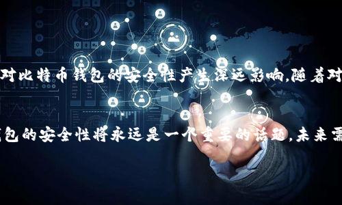    早期比特币钱包破解：历史、方法及安全性分析  / 
 guanjianci  比特币, 钱包, 破解, 安全性  /guanjianci 

引言：比特币的起源与钱包的重要性
比特币作为一种去中心化的数字货币，自2009年由中本聪提出以来，迅速引起了全球的关注。在这段时间里，比特币不仅改变了我们对货币的理解，还引发了关于安全性和隐私保护的广泛讨论。作为数字货币的存储工具，比特币钱包发挥了至关重要的作用。无论是热钱包还是冷钱包，它们都承担着存储和管理比特币的重要职责。对于早期使用者而言，钱包的安全性与易用性往往是一个复杂且令人困扰的话题。

早期比特币钱包的定义与类型
比特币钱包可以简单理解为一个用来存储和管理比特币的程序或在线服务。早期比特币钱包主要分为以下几种类型：
ul
    listrong桌面钱包：/strong下载在用户的计算机上，提供完全对比特币的控制权。/li
    listrong移动钱包：/strong手机应用程序，使用户可以随时随地管理其比特币。/li
    listrong在线钱包：/strong通过web浏览器访问的服务，便于快速交易，但通常安全性较低。/li
    listrong硬件钱包：/strong专用设备，提供最安全的存储方式，适合长期持有。/li
/ul

破解比特币钱包的背景与动机
在比特币兴起的初期，许多人对密码学、安全性和数字资产的概念并不熟悉，导致很多钱包使用了简单或弱密码，这就给了攻击者可乘之机。破解比特币钱包的行为多种多样，其中一些人出于好奇，想要探究比特币背后的技术，而另一些则带有欺诈和盗窃的动机。无论动机如何，破解过程及其对用户的影响都是不容忽视的。

破解方法的演变与技术分析
早期比特币钱包的破解方法主要包括以下几种：
ul
    listrong暴力破解：/strong这是一种简单而直接的方法，攻击者通过尝试所有可能的密码组合，直到找到正确的密码。然而，由于比特币钱包通常需要强密码，这种方法的有效性会受到限制。/li
    listrong社交工程：/strong攻击者可能通过获取用户的个人信息和信任关系，诱使用户泄露密码或私钥。这种方式常常利用人性的弱点，进行心理攻势。/li
    listrong安全漏洞利用：/strong早期钱包软件的开发者可能未能充分考虑安全性，软件中可能存在bug或安全漏洞。攻击者可以利用这些缺陷绕过安全措施，获取钱包数据。/li
/ul

案例分析：一些著名的比特币钱包被破解事件
早期的比特币世界中不乏一些轰动一时的钱包被破解事件。例如，有些用户由于使用了过于简单的密码而导致钱包被盗。另一个著名案例是Mt.Gox交易所的死去，这家曾经最大比特币交易所因安全漏洞丢失了大量资产，这为整个行业敲响了警钟。

安全性措施与建议
随着比特币的普及，用户对钱包安全性的关注度逐渐提升。许多钱包服务商开始采取更加严格的安全措施来保护用户资产。一些常见的安全建议包括：
ul
    li使用复杂的、难以猜测的密码，并定期更换。/li
    li启用双因素验证，以增加额外的安全层。/li
    li选择信誉良好的钱包服务提供商，并确保其有完善的安全措施。/li
    li定期备份私钥或恢复词，以防止丢失访问权限。/li
/ul

未来展望：比特币安全性的发展趋势
比特币的未来不可预知，但可以肯定的是，安全性将始终是用户关注的重点。随着技术的进步，更多《关于安全性的新理念和技术将会出现，例如量子密码学、更加复杂的加密算法等，将对比特币钱包的安全性产生深远影响。随着对用户教育的推动，越来越多的人将能够理解和掌握如何安全地管理和存储他们的比特币。

总结：对比特币钱包安全性的深刻理解
早期比特币钱包的破解事件不仅反映了技术发展的不完善和用户教育不足的问题，也提示我们在数字资产日益普及的今天，必须更加注重安全性。作为数字货币的存储工具，比特币钱包的安全性将永远是一个重要的话题，未来需要用户和开发者共同努力，保护每一位用户的资产。

在比特币迅速发展的背景下，我们必须以更全面的视角审视其历史与未来。通过了解过去，用户可以为自己的安全投资建立更加清晰的认识，懂得怎样应对未来可能出现的各种挑战。