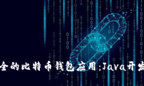 构建高效和安全的比特币钱包应用：Java开发者的全面指南