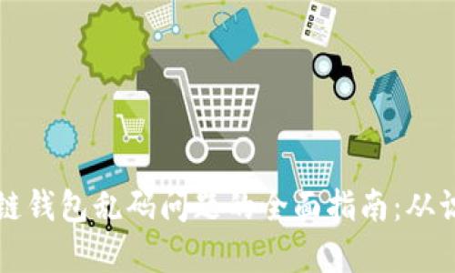 解决区块链钱包乱码问题的全面指南：从识别到修复