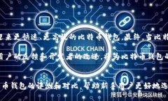 探索比特币钱包访问速度