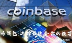 比较热门比特币钱包：选