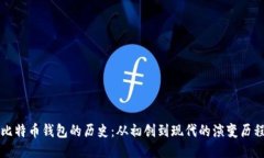 比特币钱包的历史：从初