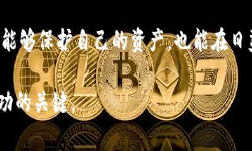 jiaoti如何安全高效地更改以太坊钱包密码：详细指南与注意事项/jiaoti
以太坊钱包, 密码更改, 加密货币安全, 钱包管理/guanjianci

引言：为什么需要定期更改以太坊钱包密码
以太坊钱包作为存储和管理以太坊及其代币的重要工具，其安全性直接关系到用户资产的安全。数字货币的市场环境波动频繁，安全威胁层出不穷，定期更改密码已成为有效防范黑客攻击和保护个人资产的重要措施之一。在本指南中，我们将详细介绍如何安全且高效地更改以太坊钱包密码，以及在此过程中需要注意的关键事项。

第一步：了解你的以太坊钱包类型
在开始更改以太坊钱包的密码之前，首先需要明确你使用的是哪种类型的钱包。以太坊钱包主要有以下几种类型：
ul
    listrong在线钱包：/strong如交易所钱包，用户在浏览器中直接访问的网站。/li
    listrong桌面钱包：/strong下载并安装在个人计算机上的应用程序。/li
    listrong移动钱包：/strong适用于移动设备的应用程序，方便用户随时随地管理资产。/li
    listrong硬件钱包：/strong专用的物理设备，提供高安全性存储解决方案。/li
/ul
不同类型的钱包在安全性和使用便捷性上各具特点，因此在更改密码时需遵循相应的步骤和方法。

第二步：准备工作：确认身份与安全措施
在你开始更改密码之前，确保你已经做好了以下准备工作，以保护你的账户：
ul
    listrong确认身份：/strong根据钱包类型，确保你具备必要的身份验证方式，如电子邮件、手机验证等。/li
    listrong保护个人信息：/strong在安全的网络环境下操作，避免在公共Wi-Fi下进行敏感操作。/li
    listrong备份助记词或私钥：/strong在更改任何安全设置之前，务必妥善保管好助记词或私钥，以防万一。/li
/ul

第三步：逐步更改密码流程
h4对于在线钱包/h4
1. 登录你的在线钱包账户，通常需要提供用户名和当前密码。
2. 进入账户设置或安全设置页面，寻找“更改密码”选项。
3. 按照系统提示输入当前密码和新密码，然后确认新密码。
4. 完成后，系统应发送确认邮件到你的注册邮箱，点击邮件中的确认链接。
5. 检查是否能够使用新密码顺利登录。

h4对于桌面钱包/h4
1. 打开你的桌面钱包应用，输入当前密码以解锁钱包。
2. 导航至设置选项，选择“更改密码”功能。
3. 输入当前密码和新设置的密码，确保新密码符合安全标准（如长度、复杂性）。
4. 保存更改，建议重启应用并使用新密码登录。

h4对于移动钱包/h4
1. 运行你的移动钱包应用，输入当前密码以登录。
2. 前往设置界面，找到密码更改的选项。
3. 输入旧密码和新密码，确保所有输入正确。
4. 退出应用，然后用新密码重新登录以验证更改是否成功。

h4对于硬件钱包/h4
1. 将硬件钱包连接到计算机或移动设备，确保已进行解锁。
2. 通常需要通过硬件钱包的显示屏进行操作，导航至“设置”中的安全选项。
3. 寻找更改密码或PIN码的选项，并按指示完成更改。
4. 确保在断开连接后，密码同步到设备上，防止遗忘。

第四步：密码更改后的验证和安全措施
完成密码更改后，应进行以下验证以确保安全： 
ul
    listrong验证新密码功能：/strong确保能够顺利使用新密码访问账户，所有代币和历史交易记录均完好无损。/li
    listrong启用双重验证：/strong如果钱包支持，务必启用双重验证（2FA）功能，进一步加强账户安全。/li
    listrong监控账户活动：/strong定期查看账户活动，若发现任何异常需及时处理。/li
/ul

第五步：密码选择最佳实践
更改密码时，选择一个强密码至关重要，以下是一些最佳实践：
ul
    listrong避免使用常见词汇或个人信息：/strong如名字、生日等容易被猜到的信息。/li
    listrong使用字母、数字和符号的组合：/strong建议密码至少包含12个字符，包含大写字母、小写字母、数字及特殊符号。/li
    listrong考虑使用密码管理器：/strong这些工具能够生成和存储复杂密码，提高安全性。/li
    listrong定期更换密码：/strong每隔三到六个月更新一次密码，确保账户安全。/li
/ul

第六步：如遇问题时的解决方案
在更改密码过程中，有时可能会遇到困难，比如忘记当前密码或无法收到确认邮件。针对这些问题，可以采取以下措施：
ul
    listrong忘记当前密码：/strong使用钱包提供的“忘记密码”功能，通常需要验证身份以重置密码。/li
    listrong未收到确认邮件：/strong检查邮件的垃圾箱或广告箱，确保已使用正确的注册邮箱。/li
    listrong联系钱包客服：/strong如果问题依然存在，及时联系钱包提供商的客服寻求帮助。/li
/ul

结束语：重视数字资产的安全管理
数字资产的安全问题将伴随我们的投资和使用，定期更改以太坊钱包密码仅仅是安全管理中的一步。通过采取有效的安全措施和保持警惕，我们不仅能够保护自己的资产，也能在日益复杂的数字金融世界中从容应对各种挑战。希望本指南能够帮助你妥善管理并提升你的以太坊钱包安全性。 

记住，数字资产的安全不仅在于使用技术和工具，更在于每一个用户的警觉与智慧。如同任何金融投资一样，教育自己、持续学习和关注动态是确保成功的关键。