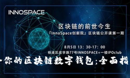 如何挑选适合你的区块链数字钱包：全面指南与实用技巧