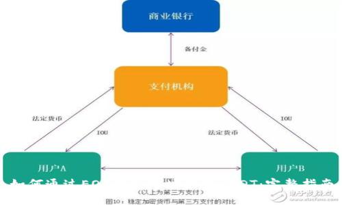 如何通过EOS钱包地址接收USDT：完整指南