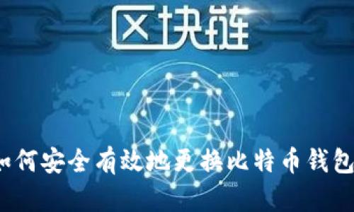 全面解析：如何安全有效地更换比特币钱包的储存位置