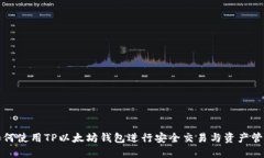 如何使用TP以太坊钱包进行