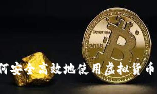 新手指南：如何安全高效地使用虚拟货币钱包进行交易