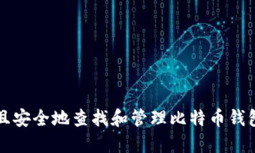 如何高效且安全地查找和管理比特币钱包交易记录