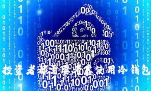 为什么每个比特币投资者都需要考虑使用冷钱包来保护他们的资产