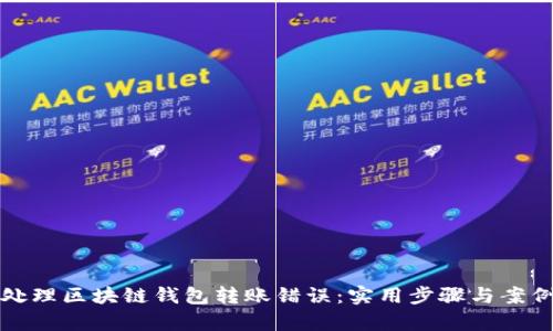 如何处理区块链钱包转账错误：实用步骤与案例分析