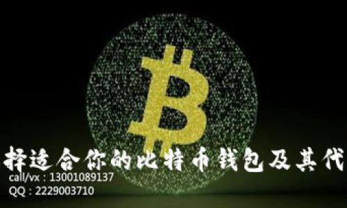 如何选择适合你的比特币钱包及其代理服务