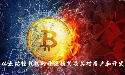 深度解析以太坊轻钱包的开源模式及其对用户和开发者的影响
