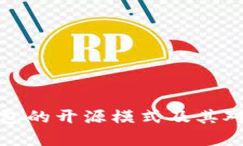 深度解析以太坊轻钱包的开源模式及其对用户和开发者的影响