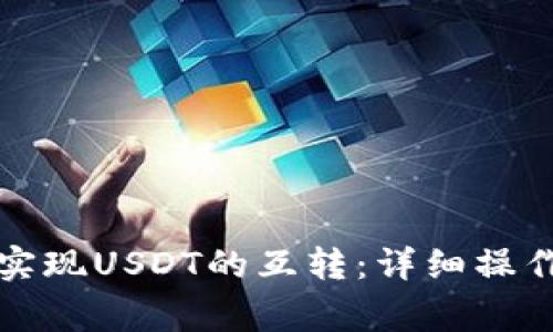 如何在TP钱包中实现USDT的互转：详细操作指南与注意事项