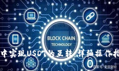 如何在TP钱包中实现USDT的互转：详细操作指南与注意事项