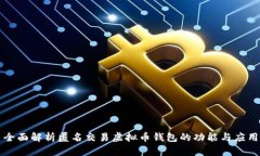 全面解析匿名交易虚拟币