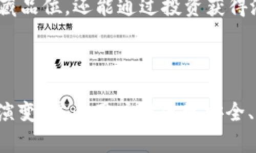区块链钱包是一种用于存储、管理和交易加密货币的数字钱包。它可以看作是用户与区块链网络之间的桥梁，使用户能够安全地发送和接收虚拟货币。区块链钱包的名称往往与其功能、特色或品牌有关。下面，我将详细介绍区块链钱包的各个方面以及它们在加密货币生态系统中的重要性。

区块链钱包的基本概念

区块链钱包并不是物理形态的钱包，而是通过软件或应用程序实现的。它的主要功能是为用户提供一个地址，以便能够接收和发送加密货币。同时，它还可以记录交易的历史和余额。值得注意的是，区块链钱包并不存储实际的加密货币，而是保存用户的私人密钥和公钥，用户凭借这些密钥可以在区块链上进行交易。

区块链钱包的类型

区块链钱包主要可以分为三种类型：热钱包、冷钱包以及硬件钱包。

h4热钱包/h4

热钱包是连接到互联网的数字钱包，适合日常交易。它们通常以应用程序的形式存在，用户可以在手机或电脑上随时访问。热钱包的优点在于其便利性，可以迅速发送和接收加密货币，但由于其在线状态，安全性相对较低，容易受到黑客攻击。

h4冷钱包/h4

冷钱包与互联网断开连接，常常以纸质或硬件形式存在。这种钱包由于不在线，受到网络攻击的风险小，因此更适合长时间存放资产。用户可以将私钥写在纸上，或者使用专用的硬件设备来存储密钥。

h4硬件钱包/h4

硬件钱包是专门设计用来存储加密货币的物理设备。这类钱包提供了高级的安全措施，能有效地保护用户的私钥。在购买硬件钱包时，用户需要选择信任度高的品牌，以确保其安全性。

区块链钱包的安全性

安全性是区块链钱包最重要的考虑因素之一。为了确保资产安全，用户在选择钱包时，应关注以下几个方面：

ul
  listrong私钥管理：/strong用户必须妥善保护自己的私钥，这是访问和管理其加密资产的唯一凭证。一旦私钥丢失，用户将无法恢复其资产。/li
  listrong双重验证：/strong许多钱包提供双重验证功能，增加交易的安全性。用户在每次进行大额交易时，需要通过另一种方式进行确认。/li
  listrong安全性更新：/strong选择能够定期更新和维护安全性的钱包服务，确保用户的资产始终处于保护之下。/li
/ul

选择区块链钱包时的注意事项

在选择区块链钱包时，用户需要考虑多个因素来确保自己的需求得到满足：

ul
  listrong支持的币种：/strong不同的钱包支持不同的加密货币，用户在选择时需确认钱包能否支持其希望交易的数字货币。/li
  listrong用户界面：/strong一个友好的用户界面可以提升用户的使用体验，降低新手的学习成本。/li
  listrong交易费用：/strong一些钱包在交易时会收取费用，用户需要考虑这些费用是否在可接受范围之内。/li
  listrong社区支持：/strong选择有良好用户反馈和技术支持的钱包品牌，可以在用户遇到问题时获得及时的帮助。/li
/ul

区块链钱包的未来发展趋势

随着区块链技术的不断进步，区块链钱包也在不断演变。可以预见未来区块链钱包将会朝以下几个方向发展：

ul
  listrong增强的用户体验：/strong钱包开发者将越来越重视用户体验，通过智能合约和自动化来简化交易流程。/li
  listrong多功能性：/strong未来的钱包将不仅仅是存储和交易工具，还可能集成更多的金融服务，如信贷、保险等功能。/li
  listrong跨链功能：/strong随着多条区块链的兴起，支持多条链的跨链钱包将成为一种趋势。/li
  listrong更高的安全性：/strong随着技术的发展，钱包的安全性也将不断提高，采用多种技术手段保护用户资产。/li
/ul

区块链钱包的文化影响

区块链钱包不仅是一种技术工具，它的出现也改变了我们对于财富、交易和信任的理解。越来越多的人开始了解什么是加密货币，如何利用这些数字资产进行投资和交易。这种文化的传播，正在促使社会对金融自由、隐私保护和去中心化的关注。

与此同时，区块链钱包也推动了数字艺术、NFT（非同质化代币）、去中心化金融（DeFi）等新兴文化的兴起。用户通过区块链钱包参与这些新兴领域，不仅可以彰显个人的收藏品位，还能通过投资获得潜在的经济收益。

总结

区块链钱包是加密货币生态系统的核心工具之一，对于用户而言，选择合适的钱包是进行数字资产管理和交易的第一步。随着区块链技术的快速发展，区块链钱包将继续演变，并为用户提供更安全、高效和便捷的服务。在这个充满机遇和挑战的领域，用户需要持续学习，才能更好地把握数字货币带来的新趋势和新机会，同时也能够在这一变革中应对可能出现的风险。
