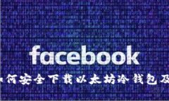 深入探讨：如何安全下载