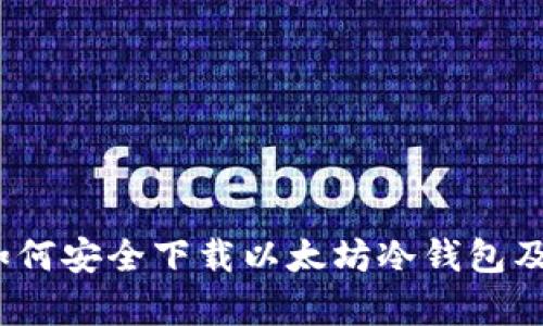 深入探讨：如何安全下载以太坊冷钱包及其优势分析
