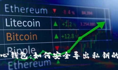 比特币核心钱包：如何安全导出私钥的详细指南