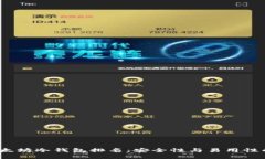 2023年以太坊冷钱包排名：