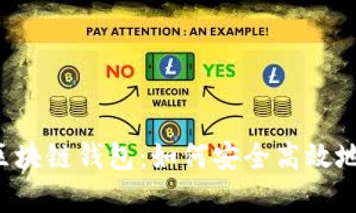 深入解析RJC区块链钱包：如何安全高效地管理数字资产