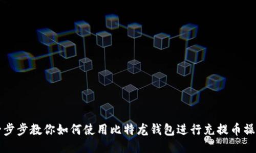 一步步教你如何使用比特龙钱包进行充提币操作
