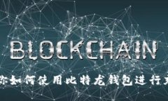 一步步教你如何使用比特