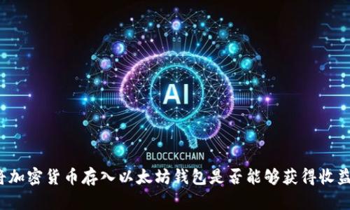 将加密货币存入以太坊钱包是否能够获得收益？