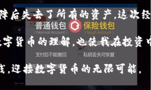   全面解析区块链钱包的多种风险和防范措施 / 
 guanjianci 区块链, 钱包, 风险, 防范 /guanjianci 

区块链钱包概述
区块链钱包是用户在数字货币生态系统中存储、接收和发送加密资产的工具。它们并不是传统意义上的实体钱包，而是由代码和加密算法构成的程序。区块链钱包可以分为热钱包和冷钱包。热钱包通常连接到互联网，方便用户进行快速交易，而冷钱包在离线状态下更安全，适合长期储存资产。

尽管区块链钱包提供了许多便利性，但它们的安全隐患也不容小觑。了解这些风险，有助于用户采取相应的防范措施，保护自己的数字资产。

常见的区块链钱包风险

h41. 黑客攻击/h4
黑客攻击是区块链钱包面临的最大威胁之一。虽然区块链技术本身具有较强的安全性，但如果钱包提供商的服务器安全措施不健全，黑客就能利用这些漏洞窃取用户的资产。小型或新兴的钱包服务平台尤其容易受到攻击，因为它们可能缺乏足够的安全投资。

h42. 钓鱼攻击/h4
钓鱼攻击是通过伪装成合法服务诱骗用户提供自己的私钥或登录凭证的一种手段。攻击者常常通过电子邮件、社交媒体或其他方式发送伪造的网站链接，引导用户输入个人信息。用户在未识别这些欺诈网站的情况下，很可能会不知不觉中泄露资产。

h43. 私钥丢失/h4
私钥是控制区块链钱包资产的唯一凭证。如果用户不幸遗失了私钥，便意味着无法再访问其数字资产。相较于传统银行，区块链钱包并没有客户服务部门可以协助用户找回丢失的密码，因此牢记并安全保存私钥至关重要。

h44. 软件漏洞/h4
软件漏洞是指程序代码中的错误或缺陷，这些问题可能导致钱包被攻击或资产被盗。虽然著名的钱包解决方案会定期进行更新和维护，但任何软件都可能存在未被发现的漏洞。因此，保持更新并选择口碑良好的钱包是降低风险的重要方法。

h45. 设备丢失或损坏/h4
如果存储钱包客户端的设备丢失或遭到损坏，而用户未能备份相应数据，也会导致资产不可恢复的局面。因此，定期备份钱包信息并使用多重设备存储是关键。

如何防范区块链钱包风险

h41. 选择信誉良好的钱包服务/h4
选择一款知名度高、评价良好的钱包服务是降低风险的第一步。知名钱包通常会在安全性和用户保护方面投入更多资源，使得它们相对可靠。用户可以通过查看网上评论和社交媒体来了解其他用户的体验。

h42. 使用硬件钱包/h4
硬件钱包是将私钥存储在物理设备上的一种解决方案。这种设备通常为用户提供更高的安全性，因为它可以在离线状态下存储数字资产。尽管硬件钱包价格较高，但对于长期投资的人来说，绝对值得投资。

h43. 启用两步验证/h4
两步验证是一种额外的安全措施，使得即使密码被窃取，黑客也无法轻易得手。用户可以选择短信验证、应用程序验证或者使用硬件令牌等方式增强安全性。大多数主流钱包服务都支持这一功能。

h44. 定期备份钱包信息/h4
定期备份钱包信息包括私钥、公钥以及任何重要的交易记录。用户可以选择将备份信息存储在多个安全地点，这样即便某一个备份失效，仍有其他方式获取至关重要的数据。

h45. 提高安全意识/h4
用户必须时刻保持警惕，提高安全意识。定期了解最新的网络攻击方式和安全防范措施，多参与相关社区或论坛，提高对钓鱼信息和其他网络诈骗的识别能力。

总结
区块链钱包的风险虽然触目惊心，但只要用户保持警惕，采取相应的防范措施，完全可以有效规避这些风险。选择合适的钱包服务、增强安全措施以及定期备份信息，是保障个人数字资产安全的重要步骤。在快速发展的加密货币领域里，持续的学习和关注安全动态是每一个用户都应该承担的责任。

在这条充满机遇与挑战的数字资产之路上，用户不妨时刻保持一颗谨慎的心。通过对区块链钱包风险的深入了解及有效的防范手段，用户将能够在日益复杂的网络环境中稳步前行，享受数字经济带来的丰富可能性。 

发展趋势与未来展望
未来，区块链钱包的技术将不断发展与创新。随着DeFi（去中心化金融）和NFT（非同质化代币）的兴起，钱包不仅仅是简单的存储工具，而将肩负更多的功能，例如交易、借贷、投资等。便捷性和安全性将是未来钱包的主要发展方向。

因此，用户需要时刻关注行业动态，了解新技术带来的风险与机遇。通过教育自身、更新工具及实践，才能适应快节奏的市场变化，做出明智的投资决策。最终，科技将使我们更接近于打造一个全球化、去中心化的金融生态系统，但前提是每一个参与者都要警惕潜在的风险，共同构建一个安全、透明的数字经济环境。 

同时，随着数字资产持有者的增多，监管政策也将逐步完善。政策规范不仅可以为用户提供法律支持，也能提升整个行业的安全标准。作为用户，我们应该积极参与行业讨论，与监管机构沟通，形成一个良好的生态循环。自然，在这个变革的时代，也许每个人都能为塑造未来作出自己的贡献。 

综上所述，区块链钱包的风险虽然时刻存在，但通过合理的策略与不断学习，用户能够更好地保护自己的资产，在充满机遇的数字经济中蓄积实力。无论是新手还是老玩家，都应抱着一种开放且警惕的态度，积极探索与前行。 

个人经历与教训
在我的数字货币投资旅程中，亲身体会了安全的重要性。曾经在一款不知名的钱包上存储了少量资金，未能及时备份私钥，结果在一次设备故障后失去了所有的资产。这次经历让我深刻意识到，安全始终是第一位的。

后来，我开始研究更安全的钱包解决方案，例如硬件钱包，积极参与相关的网络安全课程，以更好地防范潜在的风险。这不仅极大提升了我对数字货币的理解，也使我在投资中更加自信。希望我的经验能够为每位用户提供一些值得借鉴的思考，帮助他们在这条充满不确定性的路上走得更远。 

最后，我相信，只要我们共同努力，筑起安全的数字堡垒，未来的区块链生态将会更加美好。每个人都可以是自己资产的守护者，通过学习与实践，迎接数字货币的无限可能。