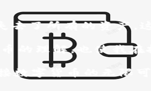   全面解析区块链钱包的多种风险和防范措施 / 
 guanjianci 区块链, 钱包, 风险, 防范 /guanjianci 

区块链钱包概述
区块链钱包是用户在数字货币生态系统中存储、接收和发送加密资产的工具。它们并不是传统意义上的实体钱包，而是由代码和加密算法构成的程序。区块链钱包可以分为热钱包和冷钱包。热钱包通常连接到互联网，方便用户进行快速交易，而冷钱包在离线状态下更安全，适合长期储存资产。

尽管区块链钱包提供了许多便利性，但它们的安全隐患也不容小觑。了解这些风险，有助于用户采取相应的防范措施，保护自己的数字资产。

常见的区块链钱包风险

h41. 黑客攻击/h4
黑客攻击是区块链钱包面临的最大威胁之一。虽然区块链技术本身具有较强的安全性，但如果钱包提供商的服务器安全措施不健全，黑客就能利用这些漏洞窃取用户的资产。小型或新兴的钱包服务平台尤其容易受到攻击，因为它们可能缺乏足够的安全投资。

h42. 钓鱼攻击/h4
钓鱼攻击是通过伪装成合法服务诱骗用户提供自己的私钥或登录凭证的一种手段。攻击者常常通过电子邮件、社交媒体或其他方式发送伪造的网站链接，引导用户输入个人信息。用户在未识别这些欺诈网站的情况下，很可能会不知不觉中泄露资产。

h43. 私钥丢失/h4
私钥是控制区块链钱包资产的唯一凭证。如果用户不幸遗失了私钥，便意味着无法再访问其数字资产。相较于传统银行，区块链钱包并没有客户服务部门可以协助用户找回丢失的密码，因此牢记并安全保存私钥至关重要。

h44. 软件漏洞/h4
软件漏洞是指程序代码中的错误或缺陷，这些问题可能导致钱包被攻击或资产被盗。虽然著名的钱包解决方案会定期进行更新和维护，但任何软件都可能存在未被发现的漏洞。因此，保持更新并选择口碑良好的钱包是降低风险的重要方法。

h45. 设备丢失或损坏/h4
如果存储钱包客户端的设备丢失或遭到损坏，而用户未能备份相应数据，也会导致资产不可恢复的局面。因此，定期备份钱包信息并使用多重设备存储是关键。

如何防范区块链钱包风险

h41. 选择信誉良好的钱包服务/h4
选择一款知名度高、评价良好的钱包服务是降低风险的第一步。知名钱包通常会在安全性和用户保护方面投入更多资源，使得它们相对可靠。用户可以通过查看网上评论和社交媒体来了解其他用户的体验。

h42. 使用硬件钱包/h4
硬件钱包是将私钥存储在物理设备上的一种解决方案。这种设备通常为用户提供更高的安全性，因为它可以在离线状态下存储数字资产。尽管硬件钱包价格较高，但对于长期投资的人来说，绝对值得投资。

h43. 启用两步验证/h4
两步验证是一种额外的安全措施，使得即使密码被窃取，黑客也无法轻易得手。用户可以选择短信验证、应用程序验证或者使用硬件令牌等方式增强安全性。大多数主流钱包服务都支持这一功能。

h44. 定期备份钱包信息/h4
定期备份钱包信息包括私钥、公钥以及任何重要的交易记录。用户可以选择将备份信息存储在多个安全地点，这样即便某一个备份失效，仍有其他方式获取至关重要的数据。

h45. 提高安全意识/h4
用户必须时刻保持警惕，提高安全意识。定期了解最新的网络攻击方式和安全防范措施，多参与相关社区或论坛，提高对钓鱼信息和其他网络诈骗的识别能力。

总结
区块链钱包的风险虽然触目惊心，但只要用户保持警惕，采取相应的防范措施，完全可以有效规避这些风险。选择合适的钱包服务、增强安全措施以及定期备份信息，是保障个人数字资产安全的重要步骤。在快速发展的加密货币领域里，持续的学习和关注安全动态是每一个用户都应该承担的责任。

在这条充满机遇与挑战的数字资产之路上，用户不妨时刻保持一颗谨慎的心。通过对区块链钱包风险的深入了解及有效的防范手段，用户将能够在日益复杂的网络环境中稳步前行，享受数字经济带来的丰富可能性。 

发展趋势与未来展望
未来，区块链钱包的技术将不断发展与创新。随着DeFi（去中心化金融）和NFT（非同质化代币）的兴起，钱包不仅仅是简单的存储工具，而将肩负更多的功能，例如交易、借贷、投资等。便捷性和安全性将是未来钱包的主要发展方向。

因此，用户需要时刻关注行业动态，了解新技术带来的风险与机遇。通过教育自身、更新工具及实践，才能适应快节奏的市场变化，做出明智的投资决策。最终，科技将使我们更接近于打造一个全球化、去中心化的金融生态系统，但前提是每一个参与者都要警惕潜在的风险，共同构建一个安全、透明的数字经济环境。 

同时，随着数字资产持有者的增多，监管政策也将逐步完善。政策规范不仅可以为用户提供法律支持，也能提升整个行业的安全标准。作为用户，我们应该积极参与行业讨论，与监管机构沟通，形成一个良好的生态循环。自然，在这个变革的时代，也许每个人都能为塑造未来作出自己的贡献。 

综上所述，区块链钱包的风险虽然时刻存在，但通过合理的策略与不断学习，用户能够更好地保护自己的资产，在充满机遇的数字经济中蓄积实力。无论是新手还是老玩家，都应抱着一种开放且警惕的态度，积极探索与前行。 

个人经历与教训
在我的数字货币投资旅程中，亲身体会了安全的重要性。曾经在一款不知名的钱包上存储了少量资金，未能及时备份私钥，结果在一次设备故障后失去了所有的资产。这次经历让我深刻意识到，安全始终是第一位的。

后来，我开始研究更安全的钱包解决方案，例如硬件钱包，积极参与相关的网络安全课程，以更好地防范潜在的风险。这不仅极大提升了我对数字货币的理解，也使我在投资中更加自信。希望我的经验能够为每位用户提供一些值得借鉴的思考，帮助他们在这条充满不确定性的路上走得更远。 

最后，我相信，只要我们共同努力，筑起安全的数字堡垒，未来的区块链生态将会更加美好。每个人都可以是自己资产的守护者，通过学习与实践，迎接数字货币的无限可能。