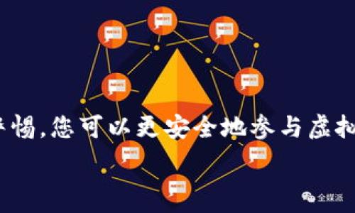  
虚拟货币交易平台用户必备指南：如何安全创建和管理您的钱包地址

关键词： 
虚拟货币, 钱包地址, 交易安全, 平台选择

引言
在数字货币快速发展的今天，虚拟货币日益受到个人和机构的青睐。想要参与虚拟货币的交易，了解如何创建和管理钱包地址便显得尤为重要。钱包地址是您在区块链网络上的“住址”，它用于接收、存储和发送虚拟货币。本文将详细介绍如何安全地创建和管理您的钱包地址，以确保您的资产安全。

一、什么是钱包地址？
钱包地址是一个由一串字符组成的唯一标识符，类似于银行账户号码。每个虚拟货币在区块链上都有一个对应的钱包地址，用户可以通过该地址进行交易。钱包地址的类型有多种，不同的虚拟货币和平台可能会采用不同的格式。

二、选择合适的虚拟货币交易平台
在决定创建钱包地址之前，选择一个合适的虚拟货币交易平台是至关重要的。不同的平台提供不同的服务、交易费用及安全措施。在选择时，可以考虑以下几点：

ul
    listrong平台信誉：/strong选择在业界广为认可的平台，查看用户评价和交易记录。/li
    listrong安全性：/strong检查平台的安全措施，包括两步验证、冷存储技术等。/li
    listrong交易费用：/strong对比各大平台的交易费用，选择性价比高的平台。/li
    listrong可用虚拟货币：/strong确保所需交易的虚拟货币在该平台上可用。/li
/ul

三、创建钱包地址的步骤
在选择好平台后，您可以开始创建钱包地址。以下是一般步骤：

h41. 注册账户/h4
访问所选的交易平台，注册一个新账户。通常需要提供邮箱和密码。在部分平台上，您可能还需要进行身份验证以满足合规要求。

h42. 找到钱包功能/h4
登录后，进入平台的“钱包”或“资产管理”页面，您将看到您的钱包地址。部分平台会自动为您生成钱包地址。

h43. 复制钱包地址/h4
钱包地址通常以字母和数字混合的字符串形式展现。确保您小心复制，并在发送虚拟货币时要准确。也可以导出二维码，以便更方便地分享给他人。

四、管理钱包地址的关键点
创建钱包地址只是第一步，之后的管理同样重要。以下是一些安全管理钱包地址的建议：

h41. 定期更换地址/h4
经常更换钱包地址能够提高安全性。很多平台支持多个钱包地址，您可以选择定期更换以防止被追踪。

h42. 备份私钥/h4
为了确保可以随时访问您的资产，请确保稳妥储存您的私钥。私钥相当于您钱包的“钥匙”，若丢失，将无法恢复资产。

h43. 监控资产/h4
定期检查您的虚拟货币账户和交易记录，注意任何异常活动。一些平台会提供实时的交易通知功能，建议开启以保持警惕。

五、使用多种钱包增加安全性
除了交易平台提供的钱包，您还可以考虑使用其他类型的钱包，如硬件钱包和软件钱包。多种钱包的结合可以降低因单一平台发生安全问题而导致资产损失的风险。

h4硬件钱包/h4
硬件钱包通常以USB设备形式存在，具有更高的安全性。由于其离线存储，难以受到网络攻击，是长期保存资产的推荐选择。

h4软件钱包/h4
软件钱包更为便捷，通常可以在手机或电脑上下载应用。但需确保下载官方版本，并开启安全措施以保护私钥。

六、交易过程中的注意事项
进行交易时，确保以下几点：

ul
    listrong核对地址：/strong出于安全考虑，务必再次检查收款地址的正确性。错误的地址将导致资金损失。/li
    listrong小额试探：/strong在进行大额交易前，先发送小额资金以确认交易是否成功。/li
    listrong了解手续费：/strong确认您所需支付的交易手续费，在不同市场状态下，手续费会有所不同。/li
/ul

七、避免常见的错误
在虚拟货币交易过程中，一些常见错误可能导致财产损失，因此我们建议您谨慎行事：

ul
    listrong不分享私钥：/strong私钥是您的唯一入口，切勿分享给任何人，包括客服。/li
    listrong防止钓鱼网站：/strong务必确认使用的是官方链接，仔细检查URL以避免钓鱼网站。/li
    listrong保持软件更新：/strong确保您的交易平台和钱包应用在最新版本，以防止过去漏洞被攻击。/li
/ul

八、总结
创建和管理虚拟货币钱包地址是每位投资者必须掌握的基本技能。通过选择合适的平台、了解创建和管理钱包地址的技巧以及保持警惕，您可以更安全地参与虚拟货币交易。随着数字货币市场的持续发展，保持随时学习的态度和安全意识将是保障您资产的一项重要任务。

希望本文的详细介绍能够帮助到您，让您在虚拟货币的世界中更加从容自信！