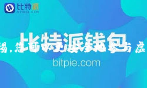  
虚拟货币交易平台用户必备指南：如何安全创建和管理您的钱包地址

关键词： 
虚拟货币, 钱包地址, 交易安全, 平台选择

引言
在数字货币快速发展的今天，虚拟货币日益受到个人和机构的青睐。想要参与虚拟货币的交易，了解如何创建和管理钱包地址便显得尤为重要。钱包地址是您在区块链网络上的“住址”，它用于接收、存储和发送虚拟货币。本文将详细介绍如何安全地创建和管理您的钱包地址，以确保您的资产安全。

一、什么是钱包地址？
钱包地址是一个由一串字符组成的唯一标识符，类似于银行账户号码。每个虚拟货币在区块链上都有一个对应的钱包地址，用户可以通过该地址进行交易。钱包地址的类型有多种，不同的虚拟货币和平台可能会采用不同的格式。

二、选择合适的虚拟货币交易平台
在决定创建钱包地址之前，选择一个合适的虚拟货币交易平台是至关重要的。不同的平台提供不同的服务、交易费用及安全措施。在选择时，可以考虑以下几点：

ul
    listrong平台信誉：/strong选择在业界广为认可的平台，查看用户评价和交易记录。/li
    listrong安全性：/strong检查平台的安全措施，包括两步验证、冷存储技术等。/li
    listrong交易费用：/strong对比各大平台的交易费用，选择性价比高的平台。/li
    listrong可用虚拟货币：/strong确保所需交易的虚拟货币在该平台上可用。/li
/ul

三、创建钱包地址的步骤
在选择好平台后，您可以开始创建钱包地址。以下是一般步骤：

h41. 注册账户/h4
访问所选的交易平台，注册一个新账户。通常需要提供邮箱和密码。在部分平台上，您可能还需要进行身份验证以满足合规要求。

h42. 找到钱包功能/h4
登录后，进入平台的“钱包”或“资产管理”页面，您将看到您的钱包地址。部分平台会自动为您生成钱包地址。

h43. 复制钱包地址/h4
钱包地址通常以字母和数字混合的字符串形式展现。确保您小心复制，并在发送虚拟货币时要准确。也可以导出二维码，以便更方便地分享给他人。

四、管理钱包地址的关键点
创建钱包地址只是第一步，之后的管理同样重要。以下是一些安全管理钱包地址的建议：

h41. 定期更换地址/h4
经常更换钱包地址能够提高安全性。很多平台支持多个钱包地址，您可以选择定期更换以防止被追踪。

h42. 备份私钥/h4
为了确保可以随时访问您的资产，请确保稳妥储存您的私钥。私钥相当于您钱包的“钥匙”，若丢失，将无法恢复资产。

h43. 监控资产/h4
定期检查您的虚拟货币账户和交易记录，注意任何异常活动。一些平台会提供实时的交易通知功能，建议开启以保持警惕。

五、使用多种钱包增加安全性
除了交易平台提供的钱包，您还可以考虑使用其他类型的钱包，如硬件钱包和软件钱包。多种钱包的结合可以降低因单一平台发生安全问题而导致资产损失的风险。

h4硬件钱包/h4
硬件钱包通常以USB设备形式存在，具有更高的安全性。由于其离线存储，难以受到网络攻击，是长期保存资产的推荐选择。

h4软件钱包/h4
软件钱包更为便捷，通常可以在手机或电脑上下载应用。但需确保下载官方版本，并开启安全措施以保护私钥。

六、交易过程中的注意事项
进行交易时，确保以下几点：

ul
    listrong核对地址：/strong出于安全考虑，务必再次检查收款地址的正确性。错误的地址将导致资金损失。/li
    listrong小额试探：/strong在进行大额交易前，先发送小额资金以确认交易是否成功。/li
    listrong了解手续费：/strong确认您所需支付的交易手续费，在不同市场状态下，手续费会有所不同。/li
/ul

七、避免常见的错误
在虚拟货币交易过程中，一些常见错误可能导致财产损失，因此我们建议您谨慎行事：

ul
    listrong不分享私钥：/strong私钥是您的唯一入口，切勿分享给任何人，包括客服。/li
    listrong防止钓鱼网站：/strong务必确认使用的是官方链接，仔细检查URL以避免钓鱼网站。/li
    listrong保持软件更新：/strong确保您的交易平台和钱包应用在最新版本，以防止过去漏洞被攻击。/li
/ul

八、总结
创建和管理虚拟货币钱包地址是每位投资者必须掌握的基本技能。通过选择合适的平台、了解创建和管理钱包地址的技巧以及保持警惕，您可以更安全地参与虚拟货币交易。随着数字货币市场的持续发展，保持随时学习的态度和安全意识将是保障您资产的一项重要任务。

希望本文的详细介绍能够帮助到您，让您在虚拟货币的世界中更加从容自信！