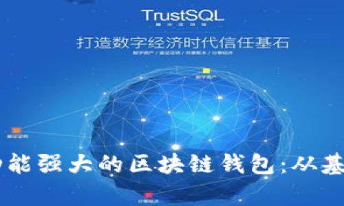 如何用Python开发功能强大的区块链钱包：从基础到进阶的全面指南