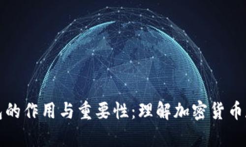 比特币钱包的作用与重要性：理解加密货币存储的基础