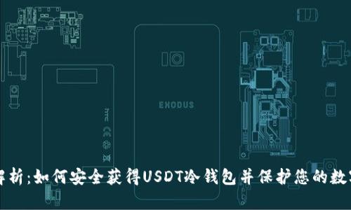 全面解析：如何安全获得USDT冷钱包并保护您的数字资产