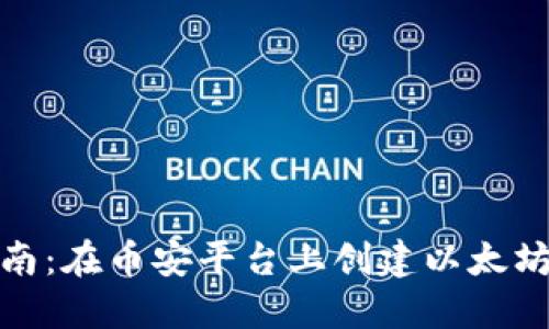 逐步指南：在币安平台上创建以太坊链钱包