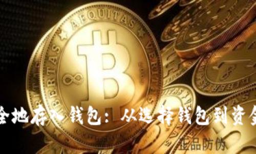 如何将比特币安全地存入钱包: 从选择钱包到资金转移的完整指南