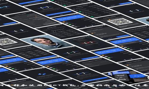  如何选择和使用USDT钱包：步骤指南与安全注意事项