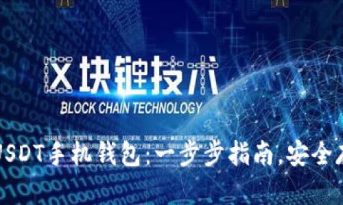 如何下载与使用USDT手机钱包：一步步指南，安全存储您的加密资产