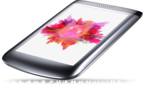 
如何将授权钱包中的资产快速转移到USDT钱包：详细操作指南