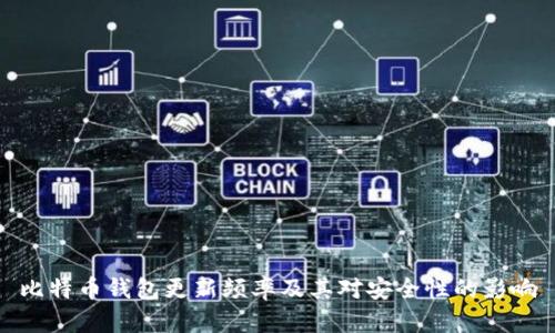 比特币钱包更新频率及其对安全性的影响