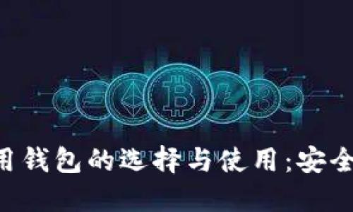 深入了解以太坊专用钱包的选择与使用：安全性、功能与最佳实践