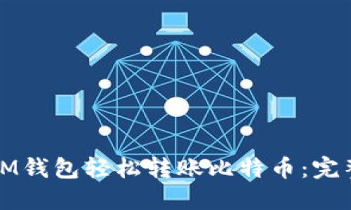 如何通过IM钱包轻松转账比特币：完整操作指南