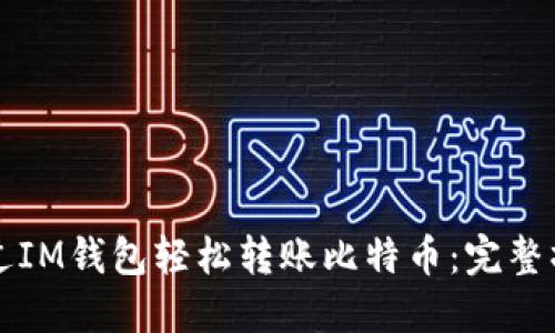 如何通过IM钱包轻松转账比特币：完整操作指南