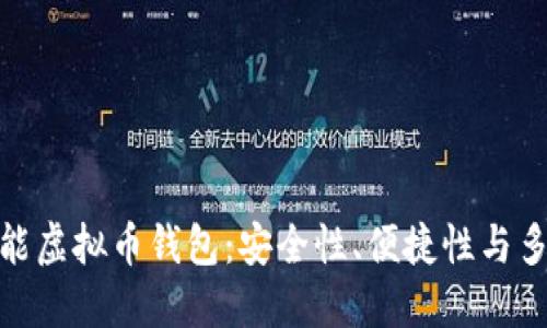 bolaot打造一款全能虚拟币钱包：安全性、便捷性与多功能性的完美结合