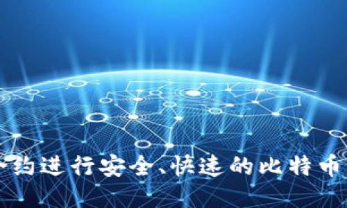 利用以太坊智能合约进行安全、快速的比特币钱包交易修改指南