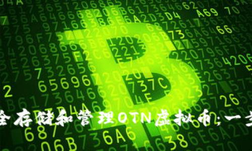 如何安全存储和管理OTN虚拟币：一步步指南